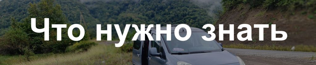 gruziya-chto-nuzhno